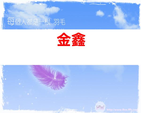 金鑫
